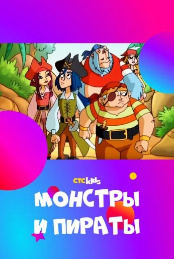 Монстры и пираты (2009) онлайн бесплатно